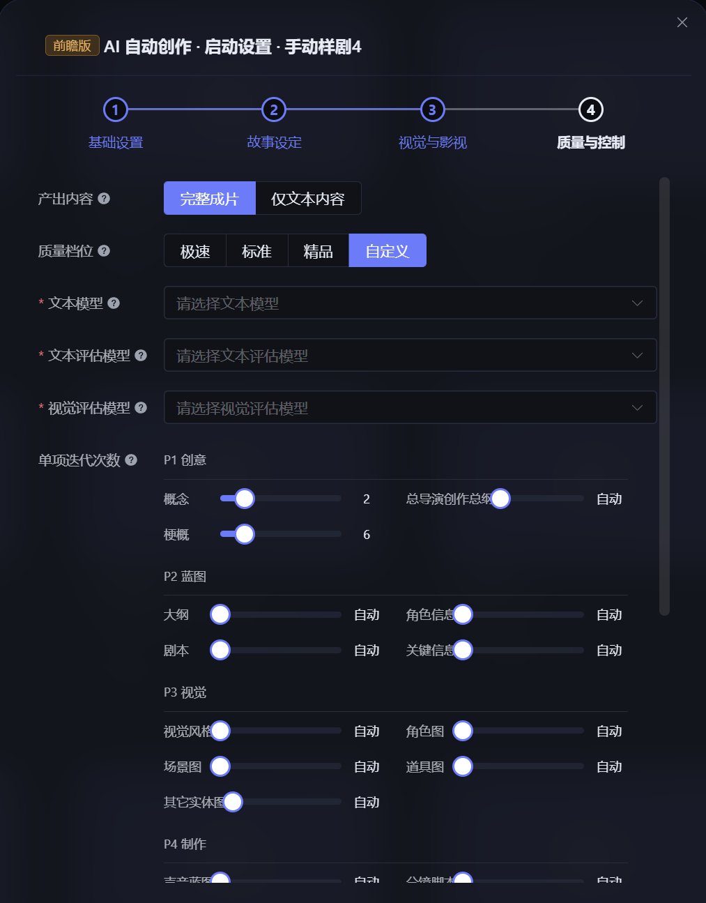 奇热AI短剧引擎 - 自动创作启动设置:产出内容与质量档位选择
