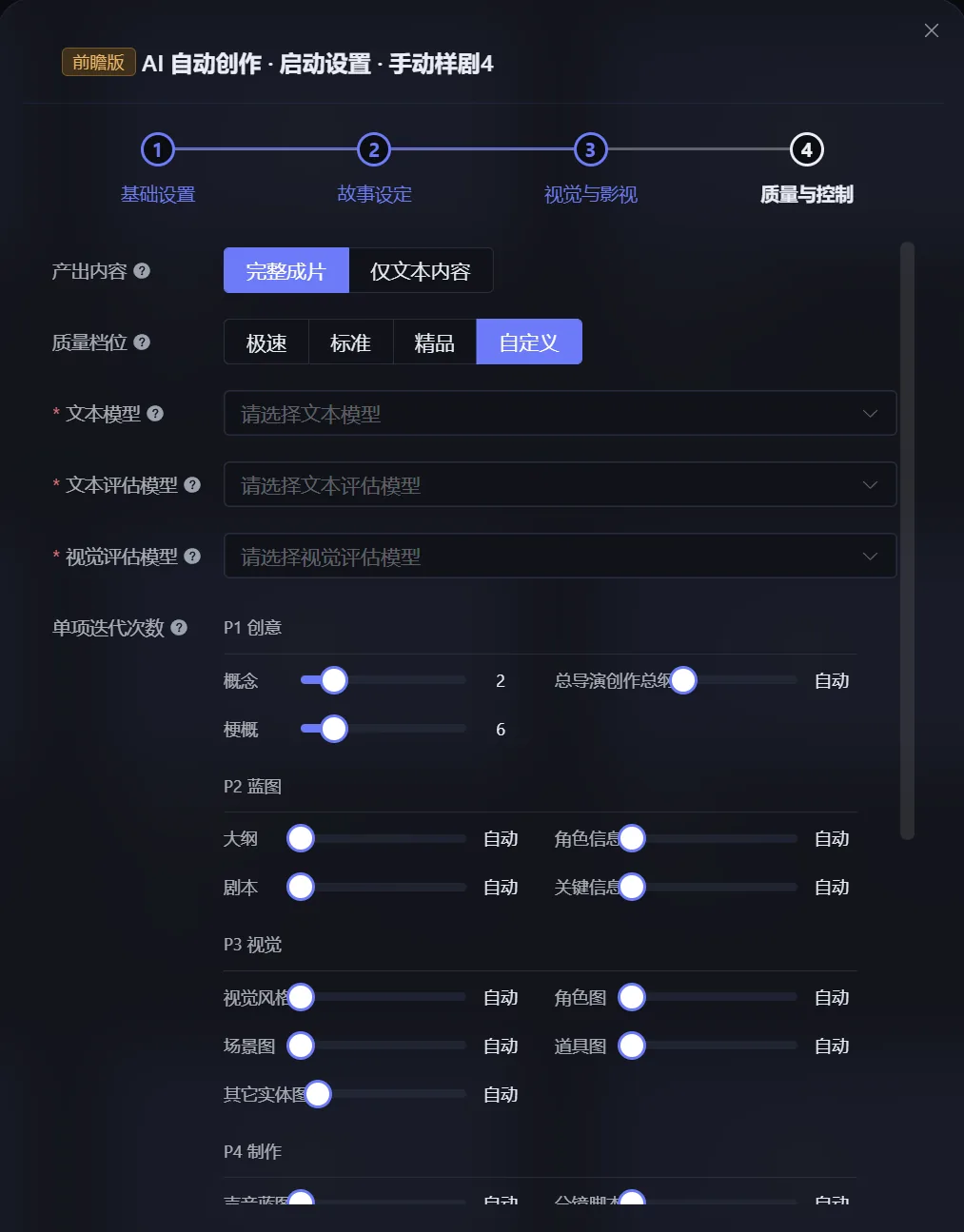 奇热AI短剧引擎 - 自动创作启动设置:产出内容与质量档位选择